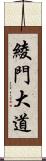 綾門大道 Scroll