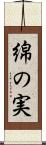 綿の実 Scroll