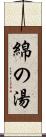 綿の湯 Scroll