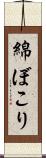 綿ぼこり Scroll
