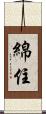 綿住 Scroll