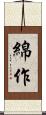 綿作 Scroll