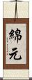 綿元 Scroll