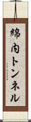 綿内トンネル Scroll