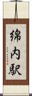 綿内駅 Scroll