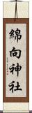 綿向神社 Scroll