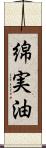 綿実油 Scroll
