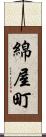 綿屋町 Scroll