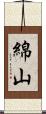 綿山 Scroll