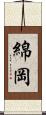 綿岡 Scroll