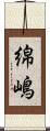 綿嶋 Scroll