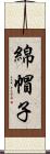 綿帽子 Scroll