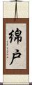 綿戸 Scroll