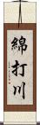 綿打川 Scroll