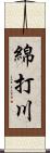 綿打川 Scroll