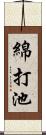 綿打池 Scroll