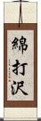 綿打沢 Scroll