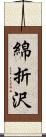 綿折沢 Scroll