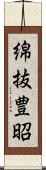 綿抜豊昭 Scroll