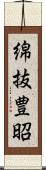 綿抜豊昭 Scroll