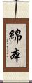 綿本 Scroll