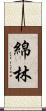 綿林 Scroll