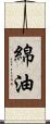 綿油 Scroll