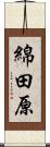綿田原 Scroll