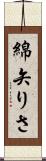 綿矢りさ Scroll