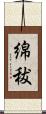 綿秡 Scroll