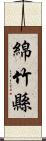 綿竹縣 Scroll