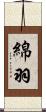 綿羽 Scroll