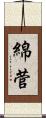 綿菅 Scroll