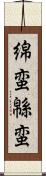 綿蛮 Scroll
