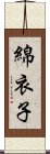 綿衣子 Scroll