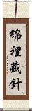 綿裡藏針 Scroll