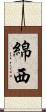 綿西 Scroll