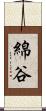 綿谷 Scroll