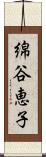 綿谷恵子 Scroll