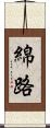 綿路 Scroll