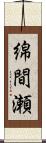 綿間瀬 Scroll