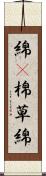綿(P) Scroll
