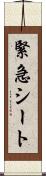 緊急シート Scroll