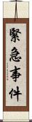 緊急事件 Scroll