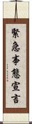 緊急事態宣言 Scroll