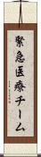 緊急医療チーム Scroll