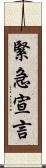 緊急宣言 Scroll
