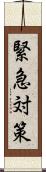緊急対策 Scroll