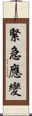 緊急應變 Scroll