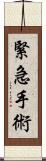 緊急手術 Scroll